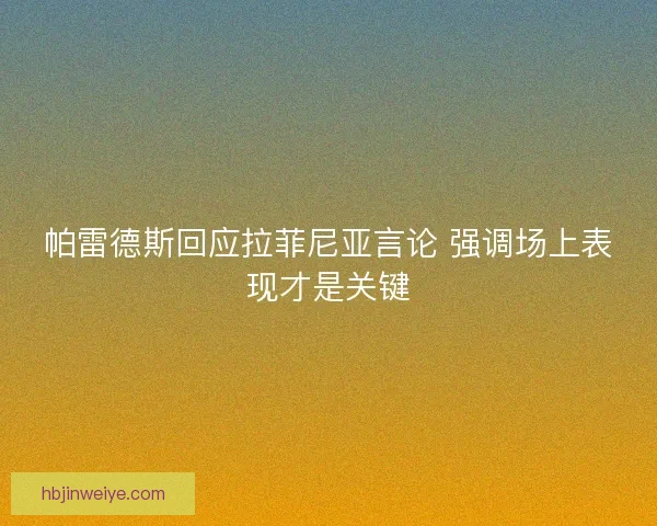 帕雷德斯回应拉菲尼亚言论 强调场上表现才是关键
