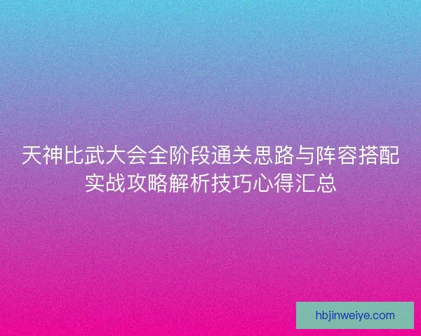 天神比武大会全阶段通关思路与阵容搭配实战攻略解析技巧心得汇总